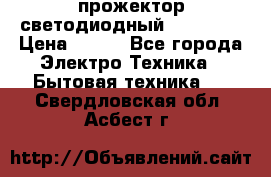 прожектор светодиодный sfl80-30 › Цена ­ 750 - Все города Электро-Техника » Бытовая техника   . Свердловская обл.,Асбест г.